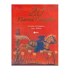 20 κλασικά παραμύθια
