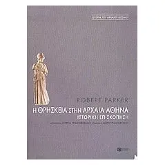 Η θρησκεία στην αρχαία Αθήνα