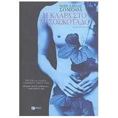 Η Κλάρα στο μισοσκόταδο