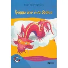 Γράμμα από ένα δράκο