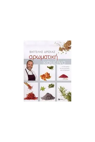Αρωματική κουζίνα Αρωματική κουζίνα