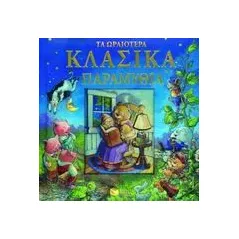 Τα ωραιότερα κλασικά παραμύθια