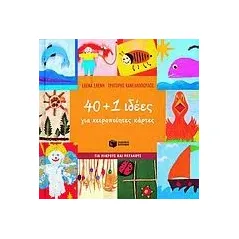 40+1 ιδέες για χειροποίητες κάρτες