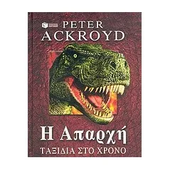 Η απαρχή
