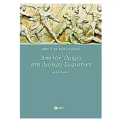 Από τον Όμηρο στη δεύτερη σοφιστική