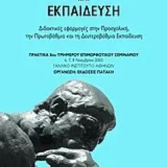 Διαθεματικότητα και εκπαίδευση