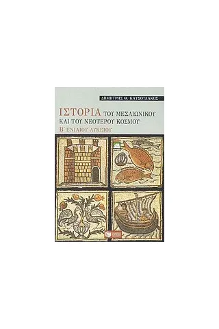 Ιστορία του μεσαιωνικού και του νεότερου κόσμου Β΄ ενιαίου λυκείου Ιστορία του μεσαιωνικού και του νεότερου κόσμου Β΄ ενιαίου λυκείου