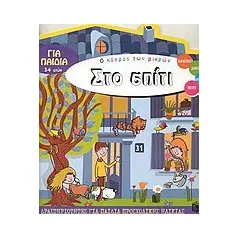 Στο σπίτι