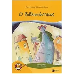 Ο βιβλιοπόντικας