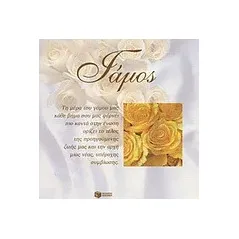 Γάμος