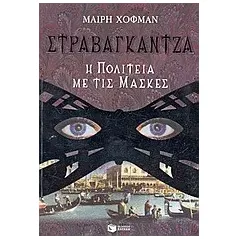 Στραβαγκάντζα