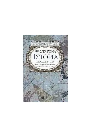 Μια σταγόνα ιστορία Μια σταγόνα ιστορία