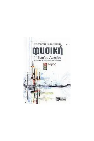 Φυσική Γ΄ ενιαίου λυκείου Φυσική Γ΄ ενιαίου λυκείου