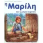 Η Μαρίλη και η μικρή νυφίτσα Η Μαρίλη και η μικρή νυφίτσα