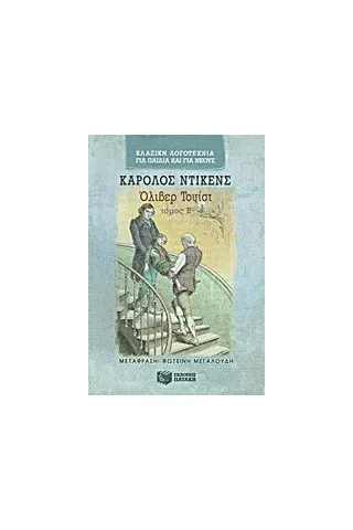 Όλιβερ Τουίστ Όλιβερ Τουίστ