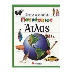 Εικονογραφημένος παγκόσμιος άτλας