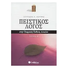 Πειστικός λόγος στην έκφραση-έκθεση λυκείου