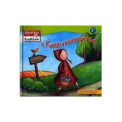 Η Κοκκινοσκουφίτσα
