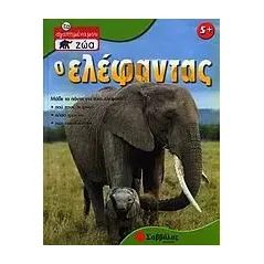 Ο ελέφαντας