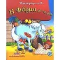 Η φάρμα με τα ζώα Η φάρμα με τα ζώα
