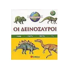Οι δεινόσαυροι