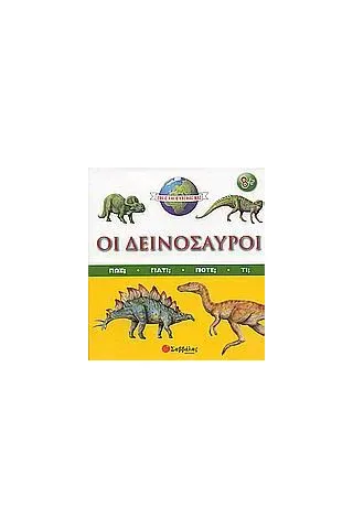 Οι δεινόσαυροι Οι δεινόσαυροι