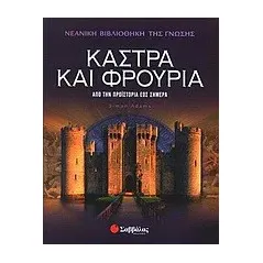 Κάστρα και φρούρια