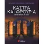 Κάστρα και φρούρια Κάστρα και φρούρια