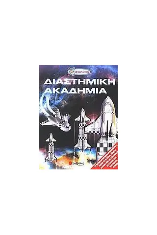 Η διαστημική ακαδημία Η διαστημική ακαδημία