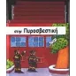 Στην πυροσβεστική Στην πυροσβεστική