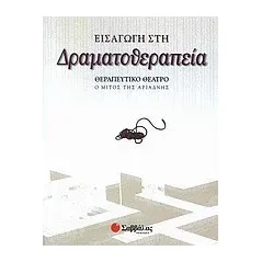 Εισαγωγή στη δραματοθεραπεία
