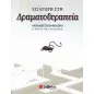Εισαγωγή στη δραματοθεραπεία Εισαγωγή στη δραματοθεραπεία