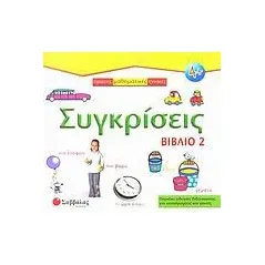 Συγκρίσεις