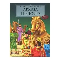 Αρχαία Περσία