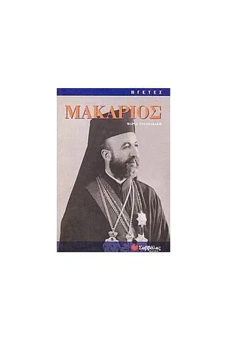 Μακάριος Μακάριος