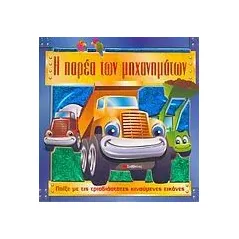 Η παρέα των μηχανημάτων