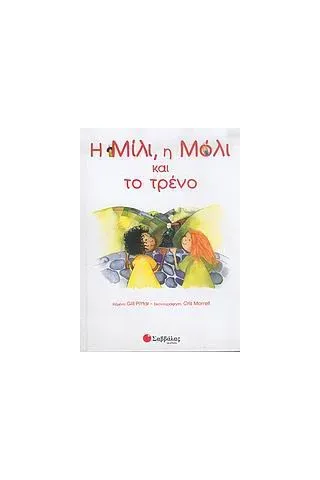 Η Μίλι, η Μόλι και το τρένο Η Μίλι, η Μόλι και το τρένο