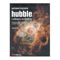 Διαστημικό τηλεσκόπιο Hubble