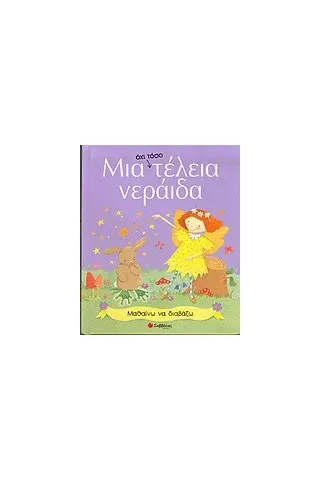 Μια όχι τόσο τέλεια νεράιδα Μια όχι τόσο τέλεια νεράιδα