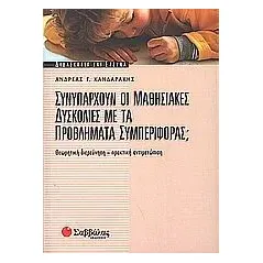 Συνυπάρχουν οι μαθησιακές δυσκολίες με τα προβλήματα συμπεριφοράς