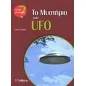 Το μυστήριο των UFO Το μυστήριο των UFO