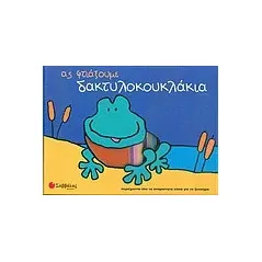 Ας φτιάξουμε δακτυλοκουκλάκια