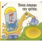 Ποιος έσκαψε την τρύπα