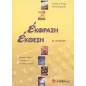 Έκφραση έκθεση Α΄ λυκείου Έκφραση έκθεση Α΄ λυκείου