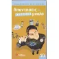 Απαντήσεις σε ανήσυχα μυαλά Απαντήσεις σε ανήσυχα μυαλά