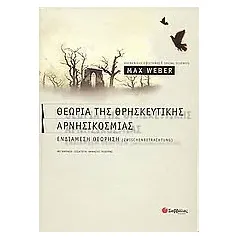 Θεωρία της θρησκευτικής αρνησικοσμίας