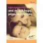 Εγκυμοσύνη από τη σύλληψη μέχρι τη γέννηση Εγκυμοσύνη από τη σύλληψη μέχρι τη γέννηση
