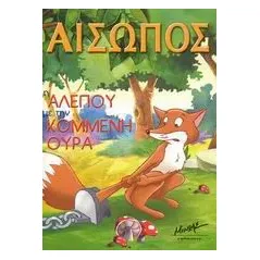 Η αλεπού με την κομμένη ουρά