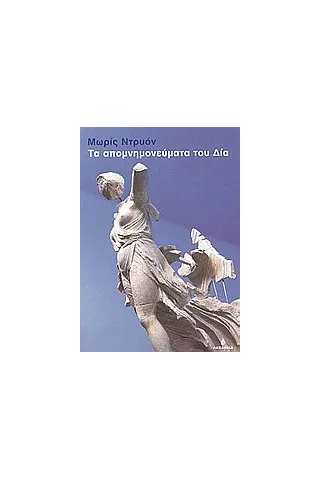 Τα απομνημονεύματα του Δία Τα απομνημονεύματα του Δία