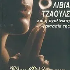 Ολίβια Τζάουλς και η αχαλίνωτη φαντασία της